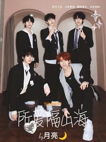 TOP登陆少年：所爱隔山海