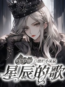 葉羅麗：星辰的歌