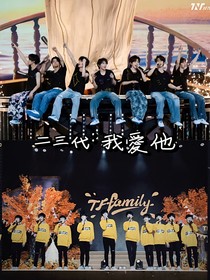 二三代：我爱他
