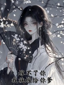 嫁不了你，我就嫁给你爹
