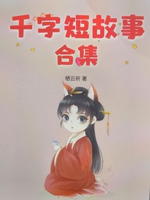 千字短故事合集