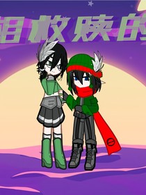 互相救赎的爱（林冉晗和卡米尔）