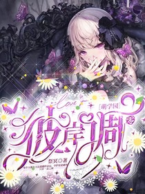 萌学园之彼岸凋零