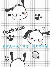 轉(zhuǎn)學(xué)生冷淡？假的！他明明很會(huì)