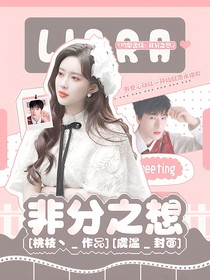 昀牵孟绕：非分之想