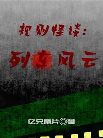 规则怪谈：列车风云