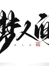 夢(mèng)人間之男主控