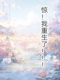 惊，我重生了！！！