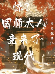 惊！国师大人竟来了现代