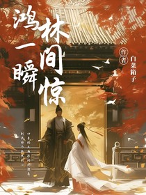 林間驚鴻一瞬