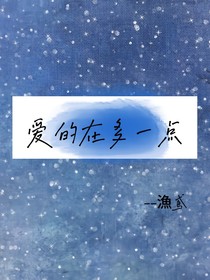 愛的多一點