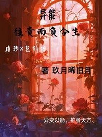 异能：往责而负今生