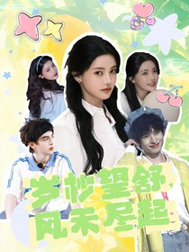 院人：岁杪望舒，风禾尽起