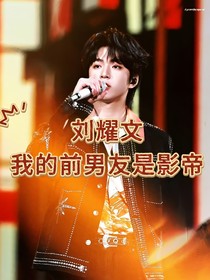 劉耀文：我的前男友是影帝