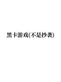 黑卡游戏（名字被占了）