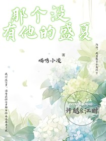 那个没有他的盛夏