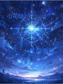 （小花仙改编）星神记：星座奇缘