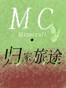 MC—歸家旅途