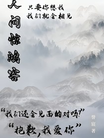 斗龙：人间惊鸿客