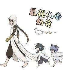 最强仙帝奶爸文字版