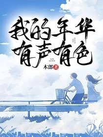 我的年华有声有色