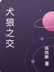 犬狼之交