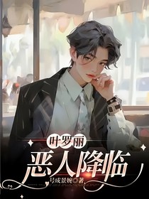 叶罗丽：恶人降临