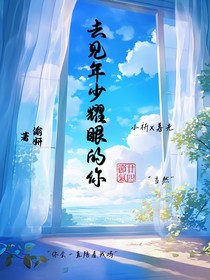 去见年少耀眼的你