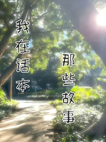 我在话本的那些事