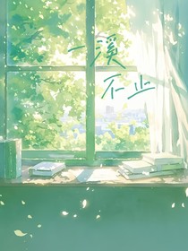 一溪不止