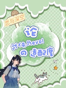 恋与深空：论武侠与evol的适配度