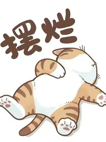 快穿，系统叫我摆烂