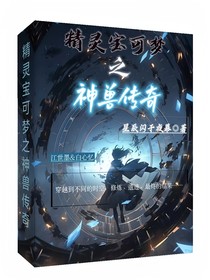 精灵宝可梦之神兽传奇