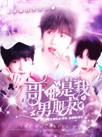 张桂源：重生之哥哥是我男朋友