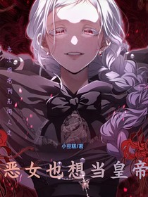 惡女也想當(dāng)皇帝