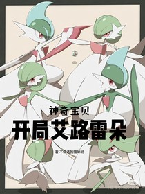 神奇宝贝：开局艾路雷朵
