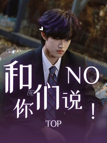 TOP登陆少年：和你们说NO！