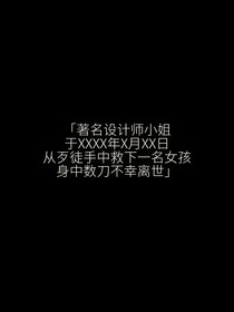 设计师死亡后
