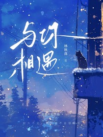 与你相遇1314