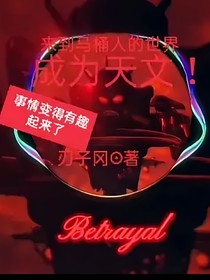 來到馬桶人的世界成為天文