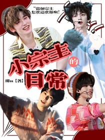 TNT：小宗主的日常
