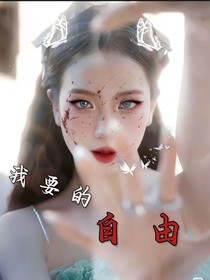 属于我的自由