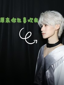 張真源：原來你也喜歡我