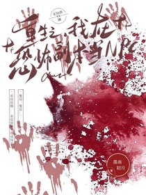 重生之我在恐怖副本當(dāng)npc