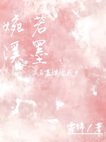 婉若溪墨