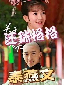 新還珠格格之（泰燕文）