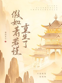 假如萧若瑾重生了