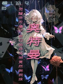 一觉醒来天塌了自己的好兄弟竟然拐我妹