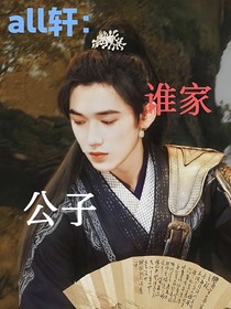 all轩：谁家公子