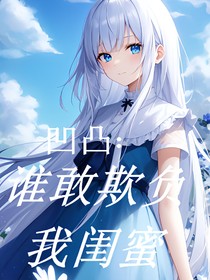 凹凸：谁敢欺负我闺蜜